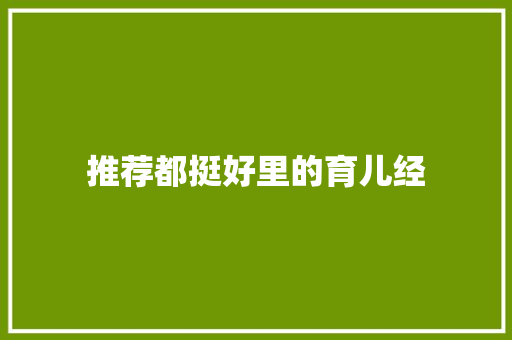 推荐都挺好里的育儿经