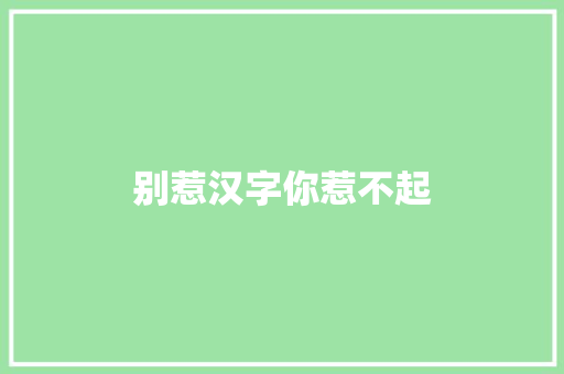 别惹汉字你惹不起