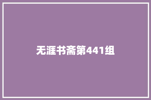 无涯书斋第441组