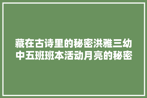 藏在古诗里的秘密洪雅三幼中五班班本活动月亮的秘密