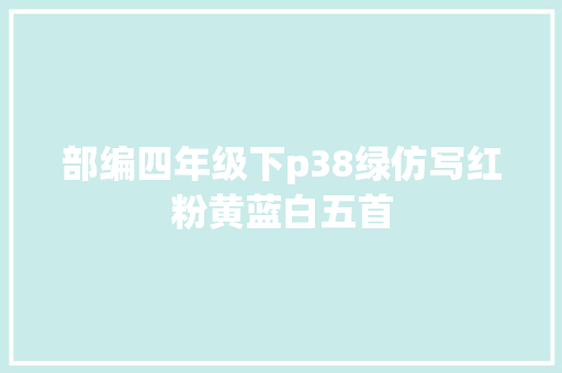 部编四年级下p38绿仿写红粉黄蓝白五首