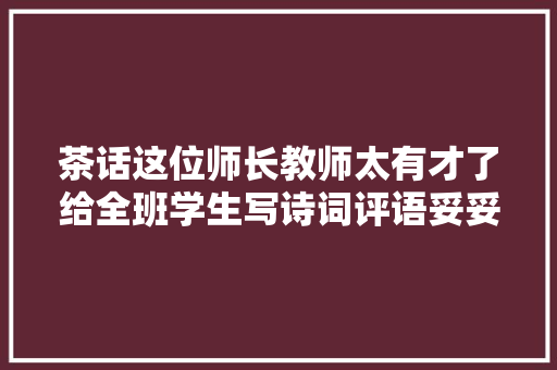 茶话这位师长教师太有才了给全班学生写诗词评语妥妥的中国风