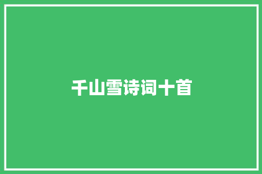 千山雪诗词十首