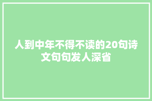 人到中年不得不读的20句诗文句句发人深省