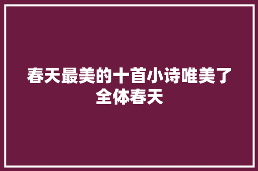 春天最美的十首小诗唯美了全体春天