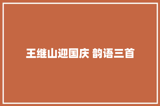 王继山迎国庆 韵语三首