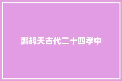 鹧鸪天古代二十四孝中