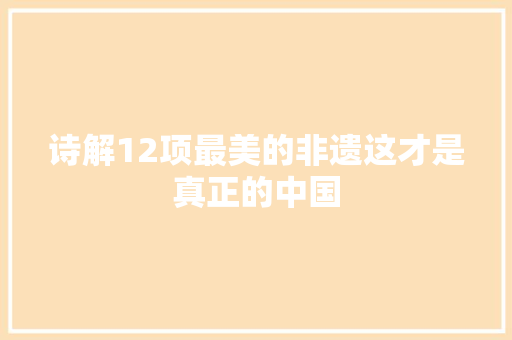 诗解12项最美的非遗这才是真正的中国