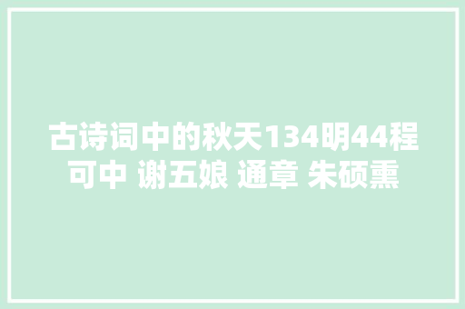 古诗词中的秋天134明44程可中 谢五娘 通章 朱硕熏