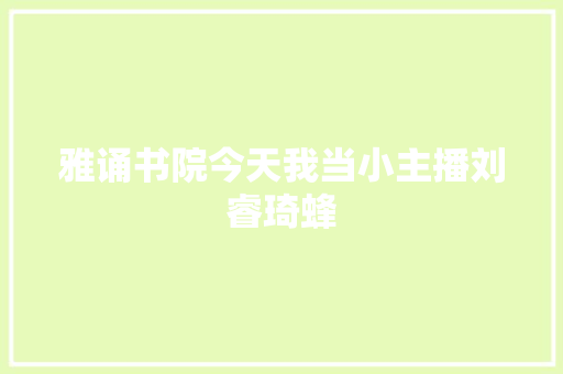 雅诵书院今天我当小主播刘睿琦蜂