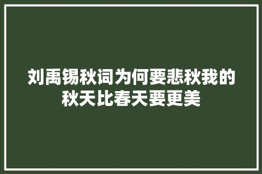 刘禹锡秋词为何要悲秋我的秋天比春天要更美