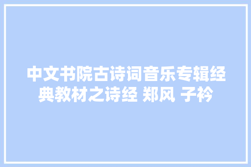 中文书院古诗词音乐专辑经典教材之诗经 郑风 子衿