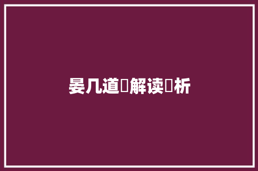 晏几道詞解读賞析