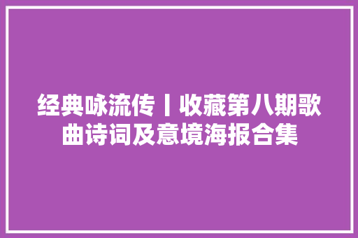 经典咏流传丨收藏第八期歌曲诗词及意境海报合集