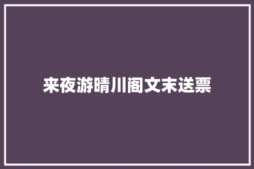 来夜游晴川阁文末送票