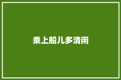 乘上船儿多清闲