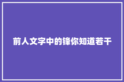 前人文字中的锋你知道若干