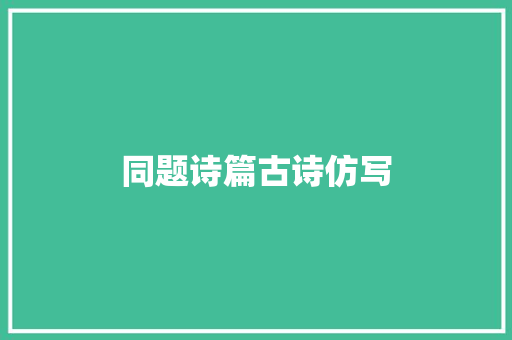 同题诗篇古诗仿写