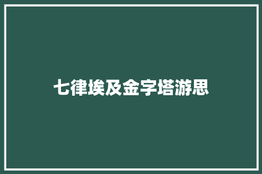 七律埃及金字塔游思