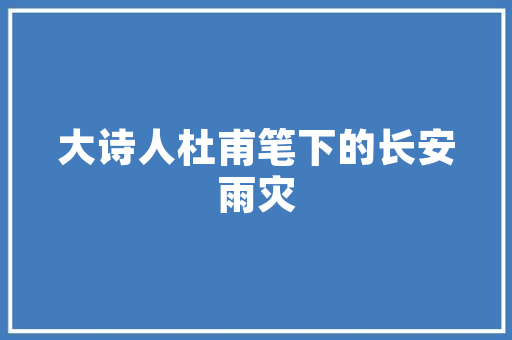 诗歌赏析古诗十九首西北有高楼