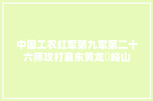 中国工农红军第九军第二十六师攻打襄东黄龙垱峪山