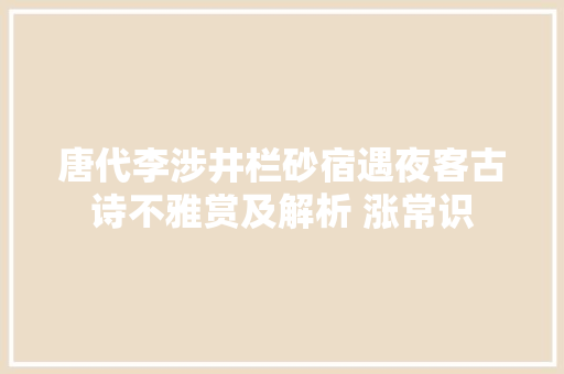 唐代李涉井栏砂宿遇夜客古诗不雅赏及解析 涨常识