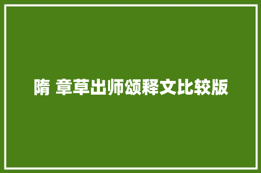 隋 章草出师颂释文比较版