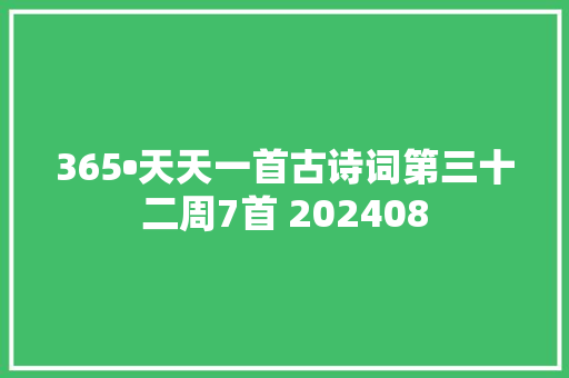 365•天天一首古诗词第三十二周7首 202408