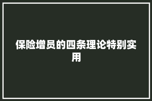 保险增员的四条理论特别实用