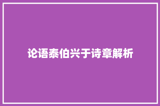 论语泰伯兴于诗章解析