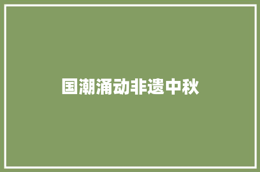 国潮涌动非遗中秋