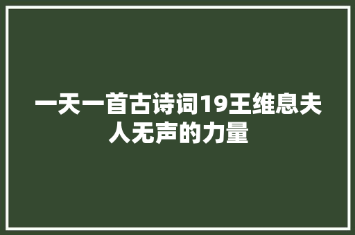 一天一首古诗词19王维息夫人无声的力量