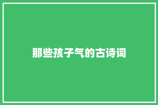 那些孩子气的古诗词