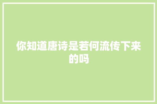 你知道唐诗是若何流传下来的吗