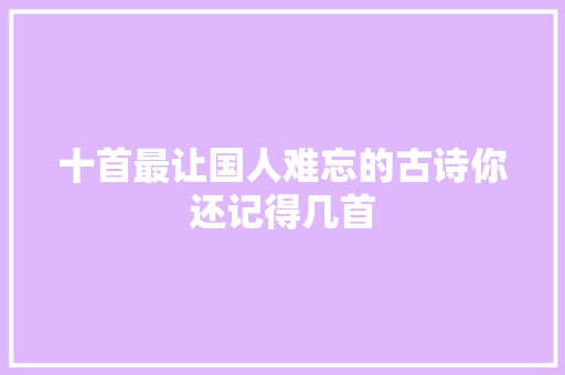 十首最让国人难忘的古诗你还记得几首