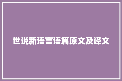 世说新语言语篇原文及译文