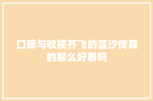 口碑与收视齐飞的芸汐传真的那么好看吗