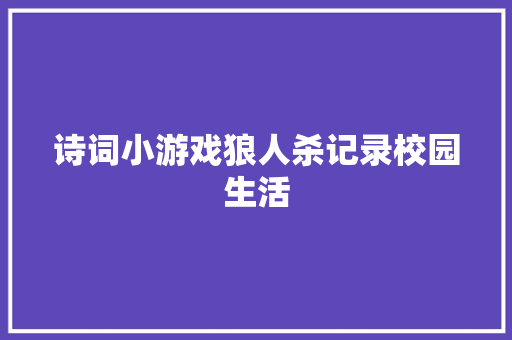 诗词小游戏狼人杀记录校园生活