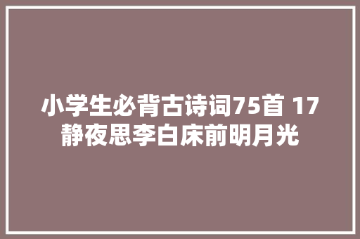 小学生必背古诗词75首 17静夜思李白床前明月光