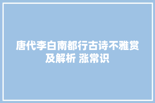 唐代李白南都行古诗不雅赏及解析 涨常识