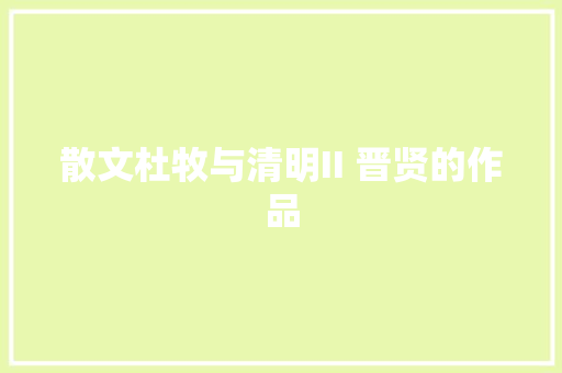 散文杜牧与清明II 晋贤的作品