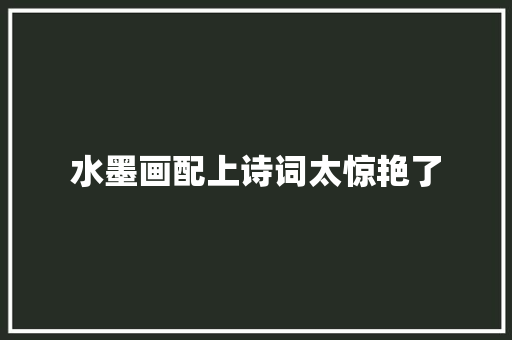 水墨画配上诗词太惊艳了