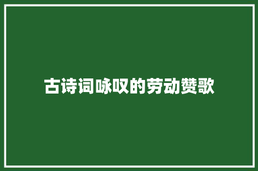 古诗词咏叹的劳动赞歌