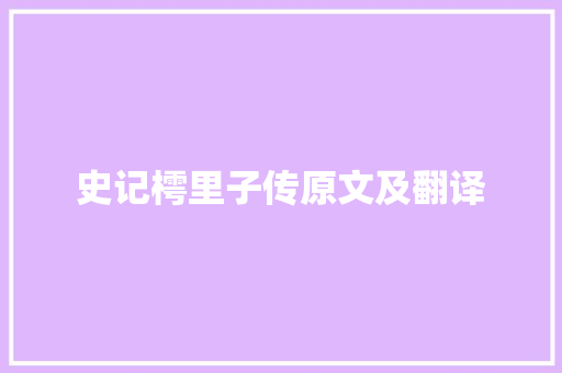 史记樗里子传原文及翻译