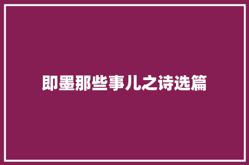 即墨那些事儿之诗选篇