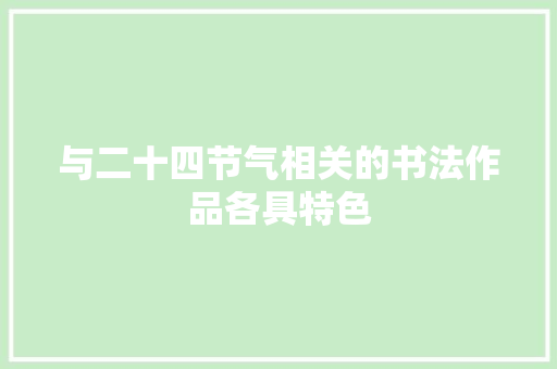 与二十四节气相关的书法作品各具特色