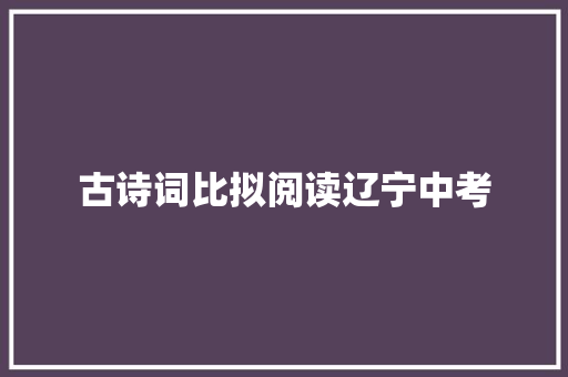 古诗词比拟阅读辽宁中考