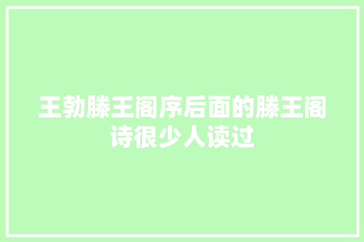 王勃滕王阁序后面的滕王阁诗很少人读过