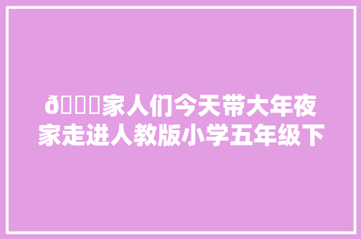 🎓家人们今天带大年夜家走进人教版小学五年级下册的古诗微课