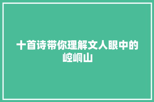 十首诗带你理解文人眼中的崆峒山